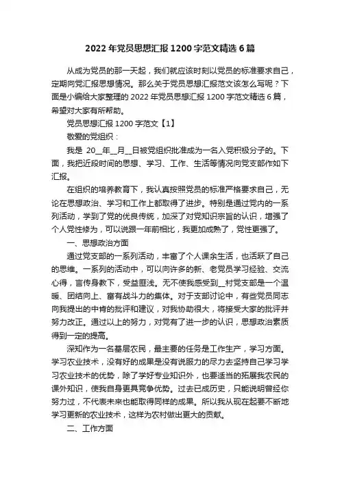 2022年党员思想汇报1200字范文精选6篇