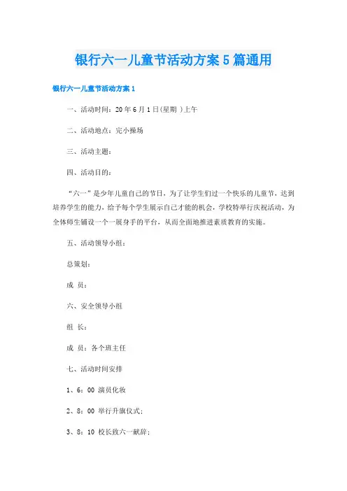 银行六一儿童节活动方案5篇通用