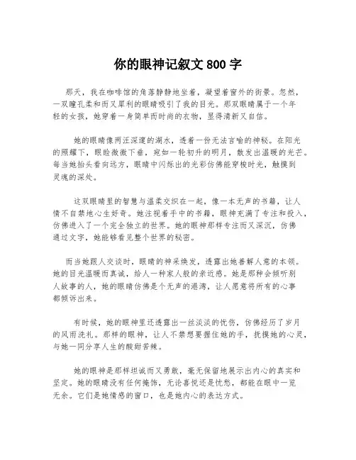 你的眼神记叙文800字