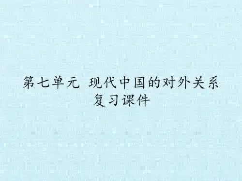 人教版高中历史必修1：第七单元 现代中国的对外关系 复习课件