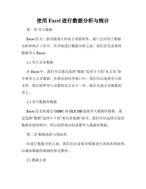 使用Excel进行数据分析与统计