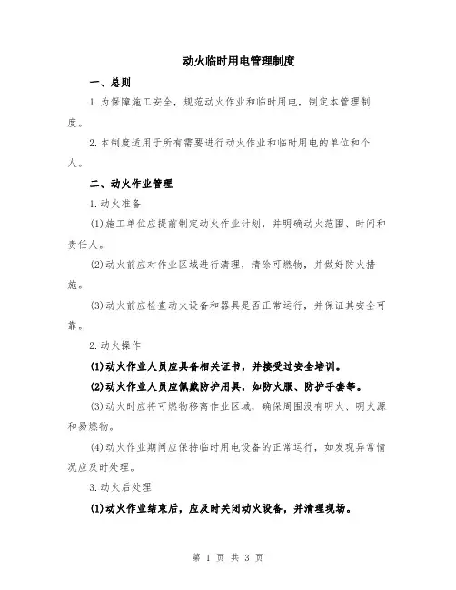 动火临时用电管理制度
