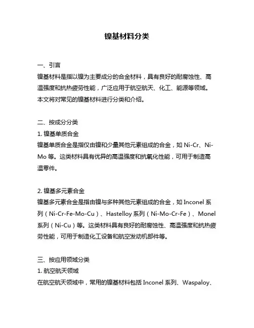 镍基材料分类