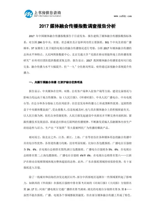 2017媒体融合传播指数调查报告分析-上书房信息咨询