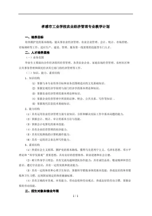 农村经济综合管理教学计划