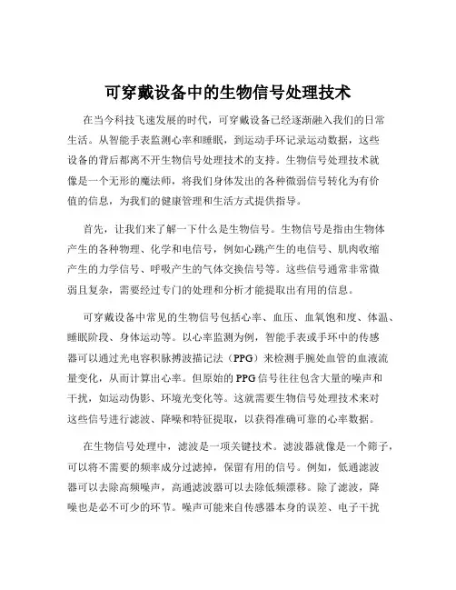 可穿戴设备中的生物信号处理技术