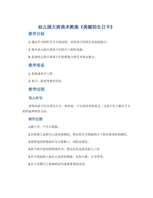 幼儿园大班美术教案《美丽的生日卡》