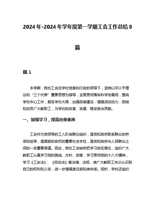 2024年-2024年学年度第一学期工会工作总结8篇