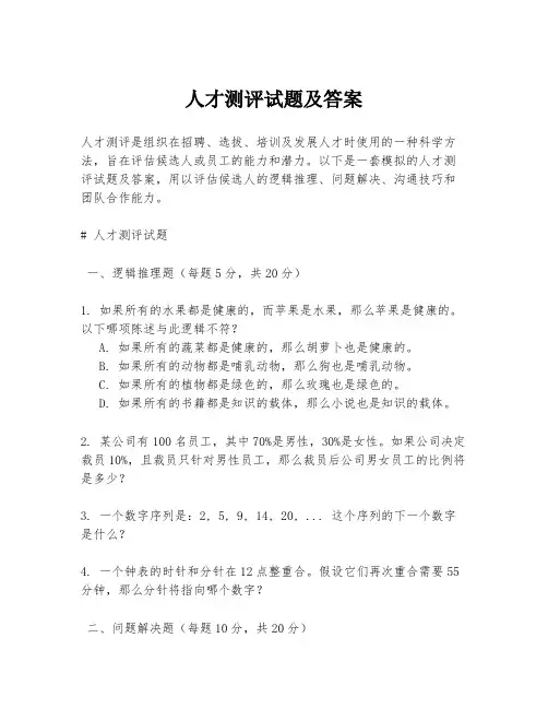 人才测评试题及答案