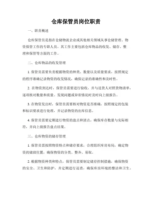 仓库保管员岗位职责