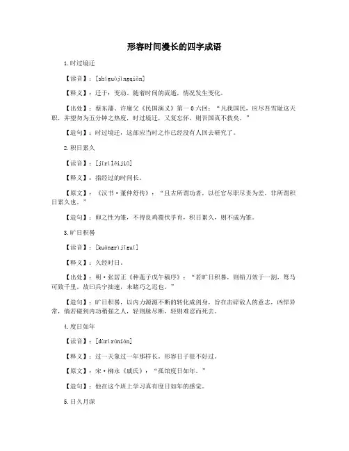 形容时间漫长的四字成语