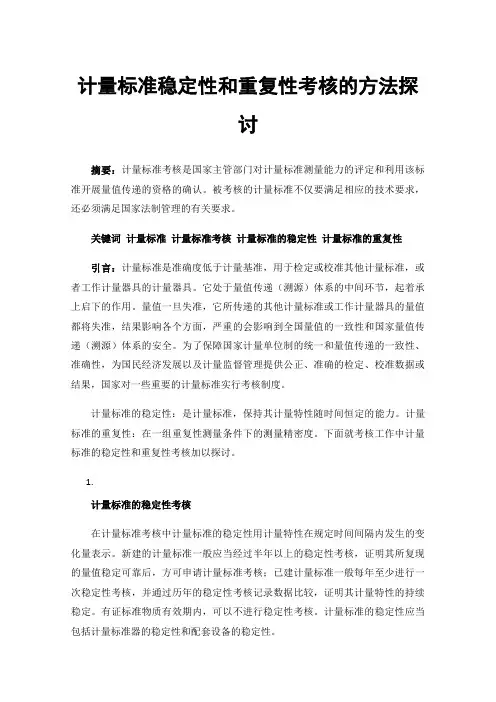 计量标准稳定性和重复性考核的方法探讨