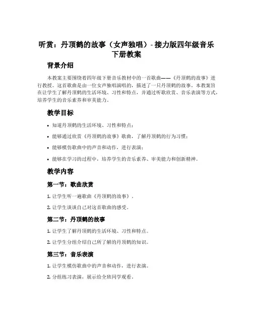 (听赏)丹顶鹤的故事(女声独唱)-接力版四年级音乐下册教案