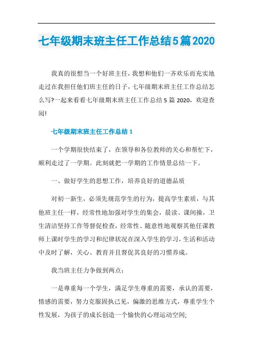 七年级期末班主任工作总结5篇2020