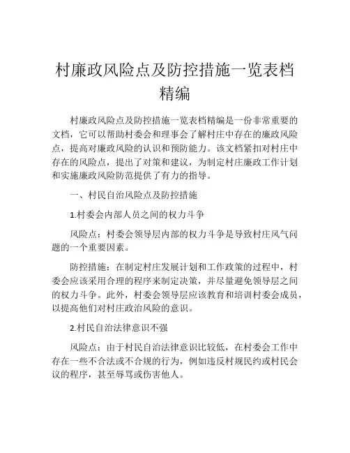 村廉政风险点及防控措施一览表档精编