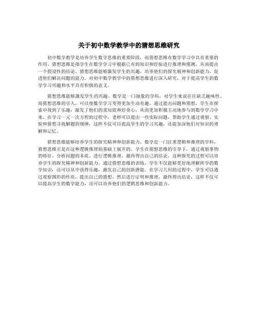 关于初中数学教学中的猜想思维研究