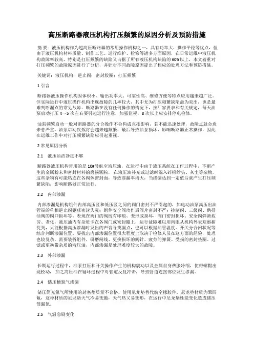 高压断路器液压机构打压频繁的原因分析及预防措施