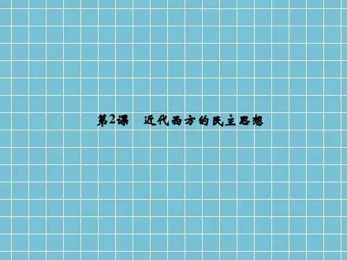 [2013精品课件]2013高二历史课件第一单元第2课《近代西方的民主思想》(人教新课标选修二)