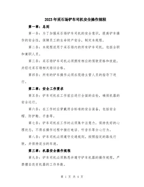 2023年采石场铲车司机安全操作规程