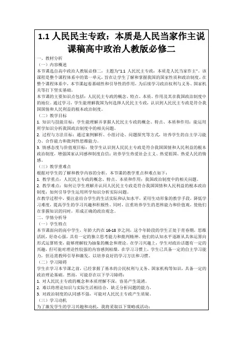 1.1人民民主专政：本质是人民当家作主说课稿高中政治人教版必修二