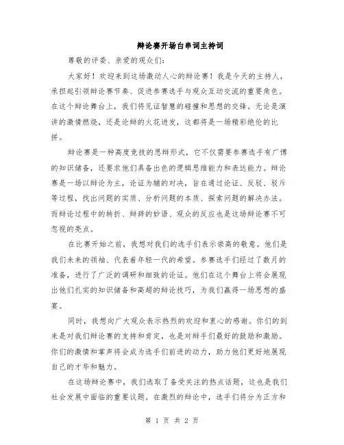 辩论赛开场白串词主持词