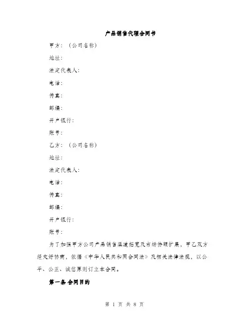 产品销售代理合同书(2篇)