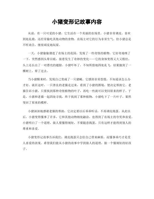 小猪变形记故事内容