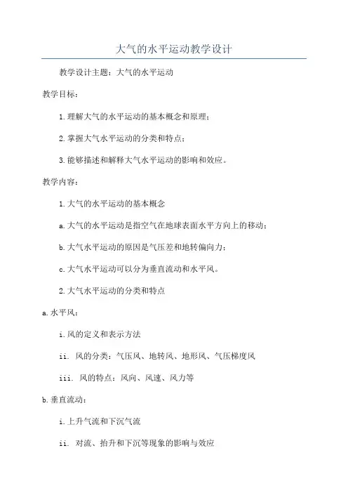 大气的水平运动教学设计