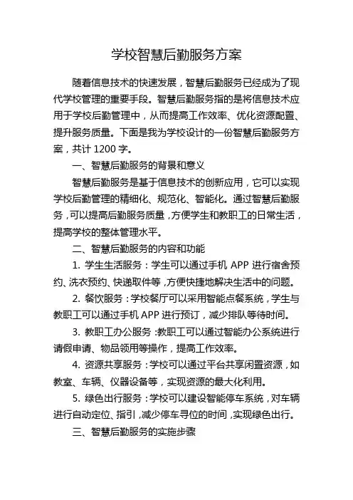 学校智慧后勤服务方案