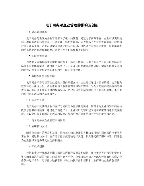 电子商务对企业管理的影响及创新