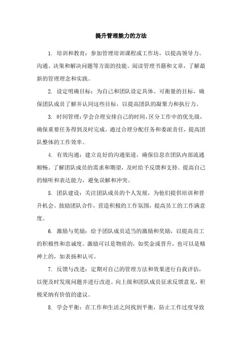 提升管理能力的方法