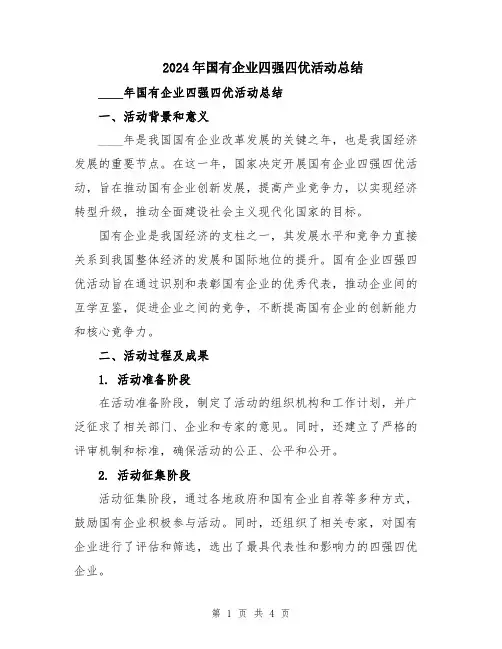 2024年国有企业四强四优活动总结