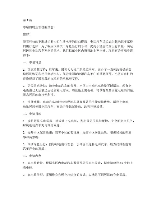 小区地上充电桩申请书模板(3篇)