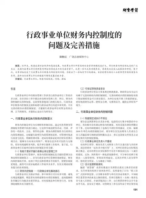 行政事业单位财务内控制度的问题及完善措施