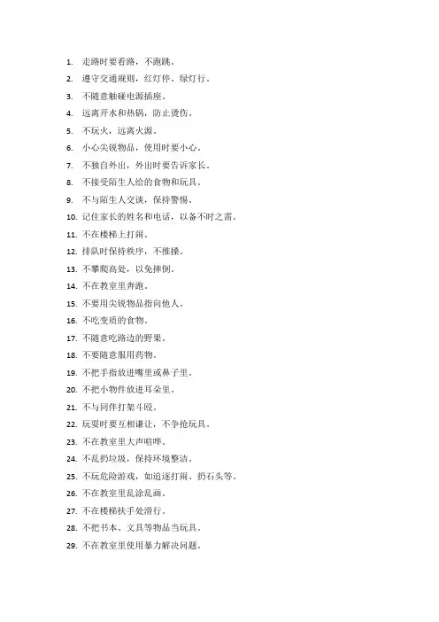 幼儿园安全教育内容100条简短