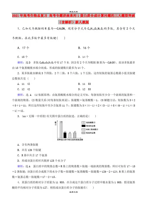 2021年高考生物总复习 高考专题讲座系列1蛋白质合成计算问题的三大题型突破(含解析)新人教版