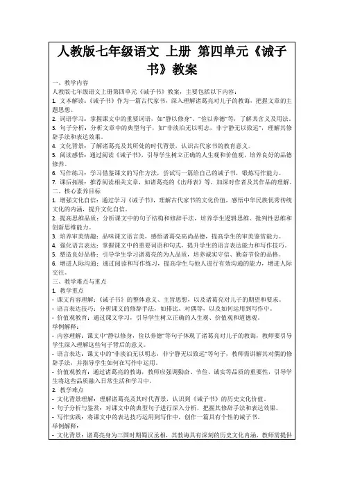 人教版七年级语文上册第四单元《诫子书》教案
