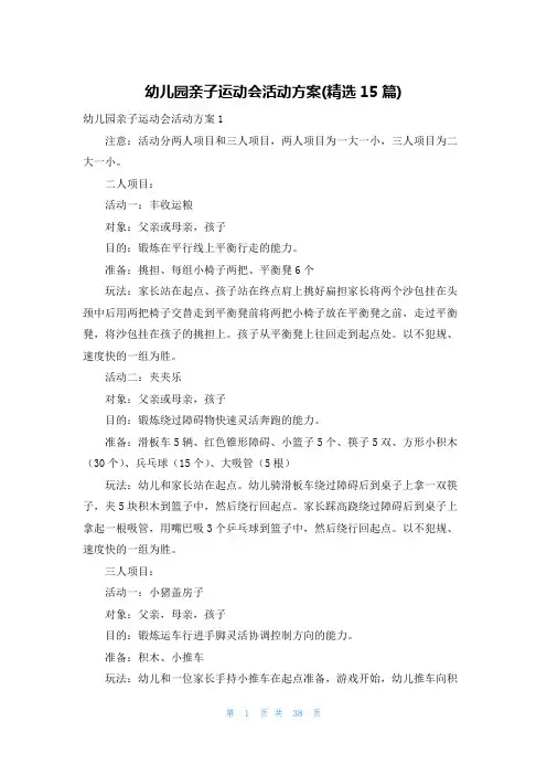 幼儿园亲子运动会活动方案(精选15篇)