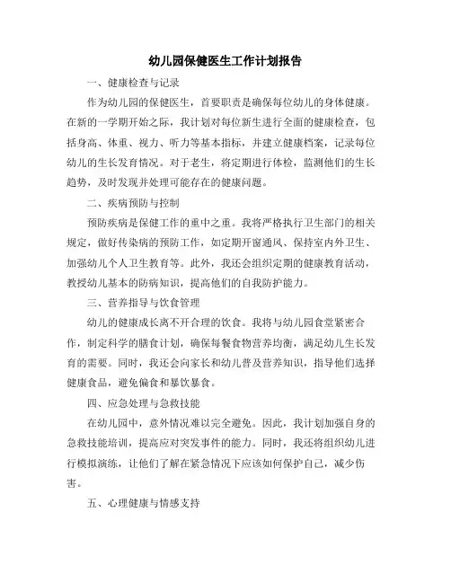 幼儿园保健医生工作计划报告
