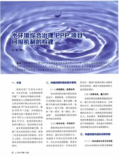 水环境综合治理PPP项目回报机制的构建