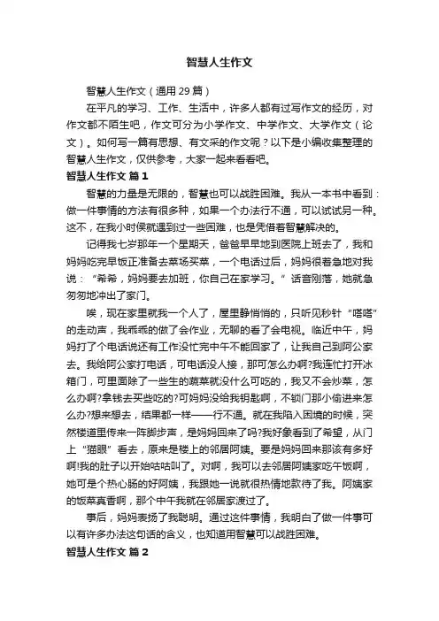 智慧人生作文（通用29篇）