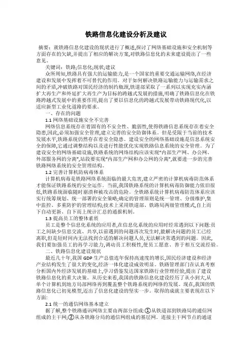 铁路信息化建设分析及建议