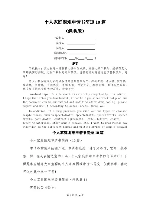 个人家庭困难申请书简短10篇