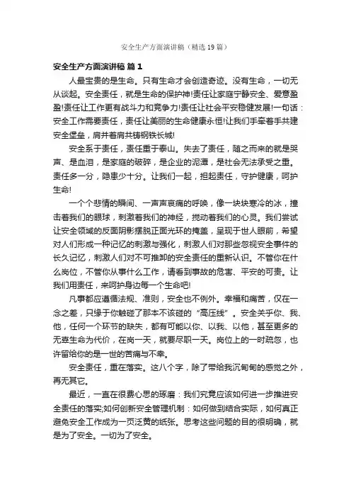 安全生产方面演讲稿（精选19篇）
