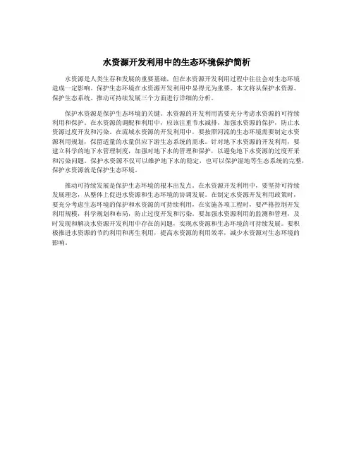 水资源开发利用中的生态环境保护简析