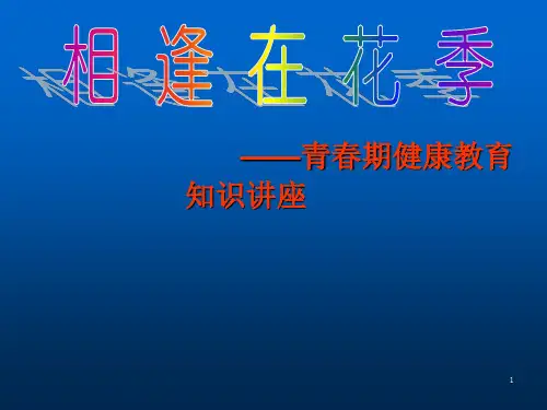 男生青春期教育ppt课件