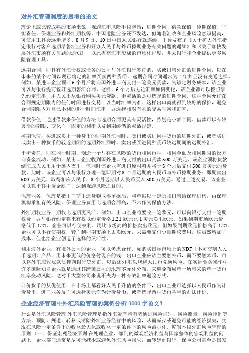 外汇业务的管理与核算研究论文范文