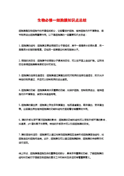 生物必修一细胞膜知识点总结