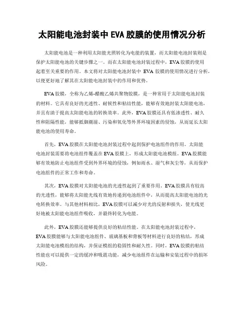 太阳能电池封装中EVA胶膜的使用情况分析