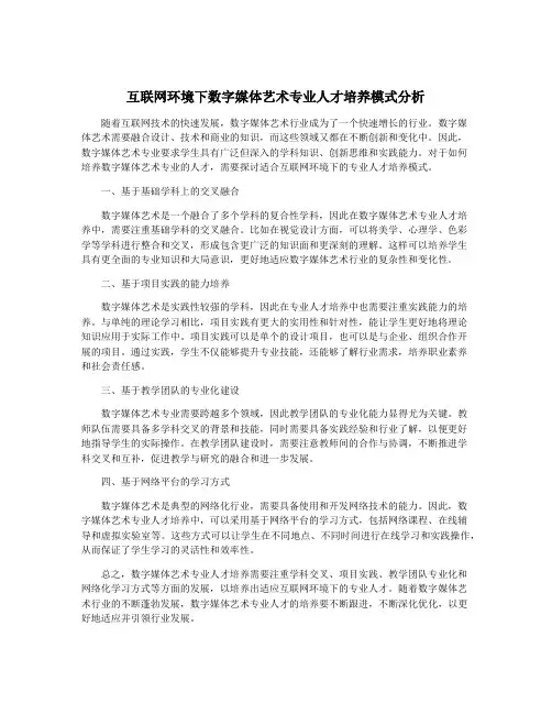 互联网环境下数字媒体艺术专业人才培养模式分析